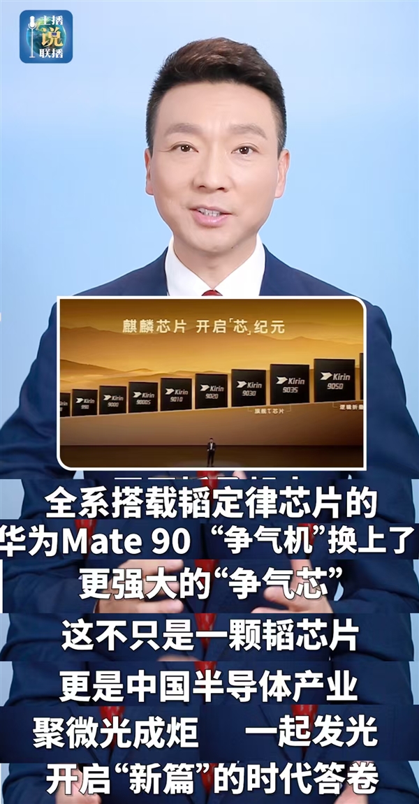 央视赞华为Mate 90争气机换上争气芯：走出了世界半导体的一条新路