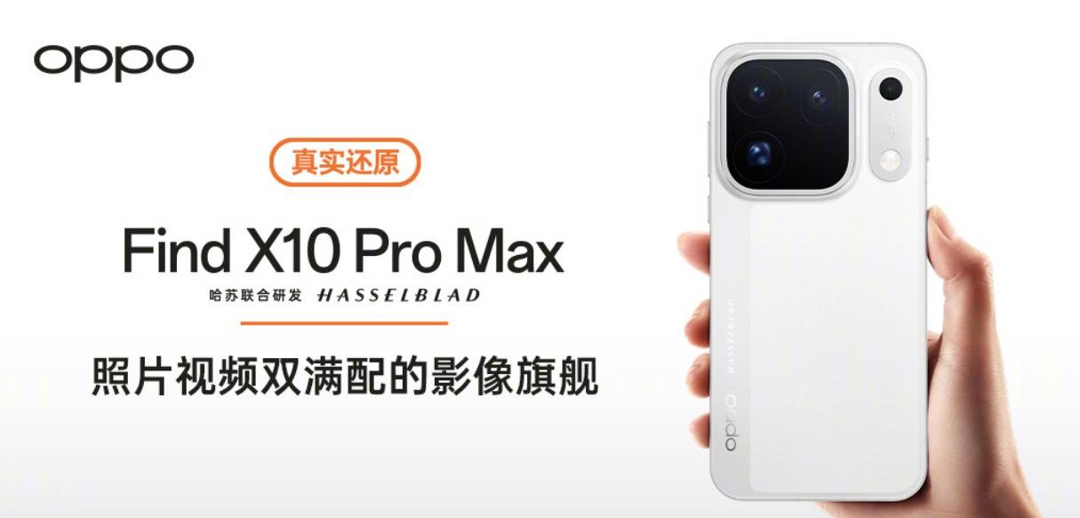6799元起：OPPO Find X10 Pro Max正式发布，三2亿镜头群打造8K全焦段电影机