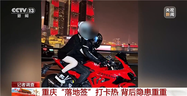 拿命拍照!央视曝光重庆网红落地签:摩托蛇形走位、骑手单手跟拍