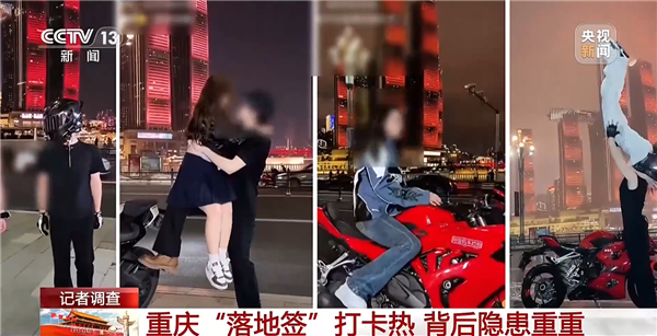 拿命拍照!央视曝光重庆网红落地签:摩托蛇形走位、骑手单手跟拍