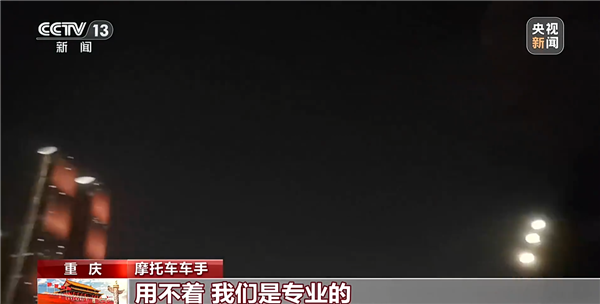 拿命拍照!央视曝光重庆网红落地签:摩托蛇形走位、骑手单手跟拍