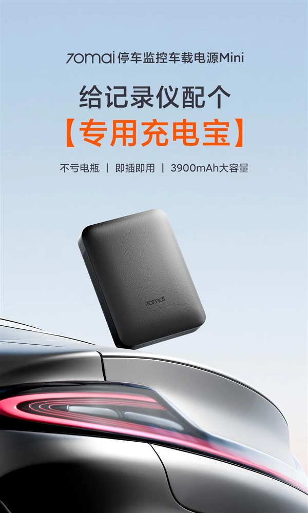 349元 70迈车载电源Mini发布:行车记录仪专用充电宝 停车监控不怕亏电