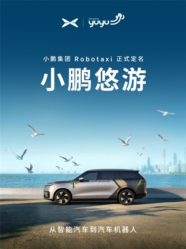 小鹏Robotaxi迈出新一步!“小鹏悠游”正式亮相 打车小程序上线