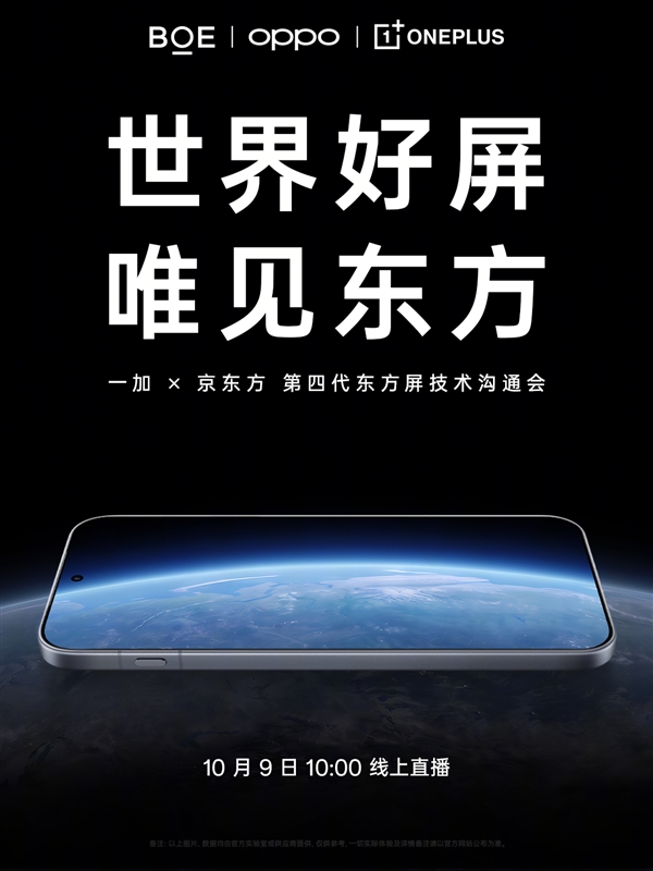 一加京东方联合研发第四代东方屏!一加16全球首发