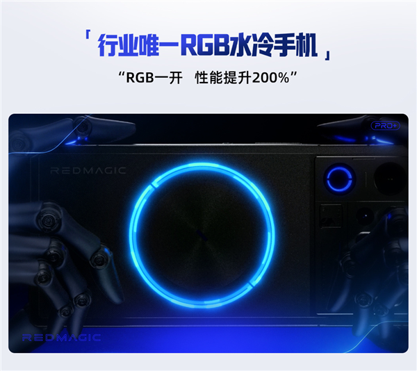 红魔12 Pro+设计细节揭秘:行业唯一RGB水冷手机、手感史上最好