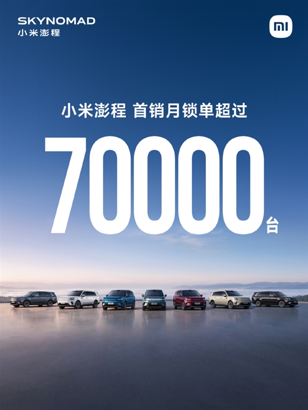 小米澎程首销月战报炸了！上市30天锁单超70000台：雷军回应