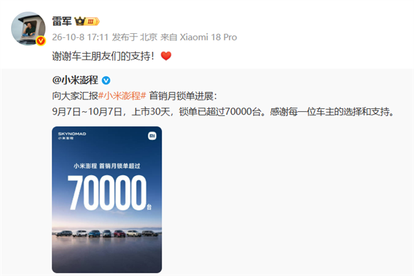 小米澎程首销月战报炸了！上市30天锁单超70000台：雷军回应