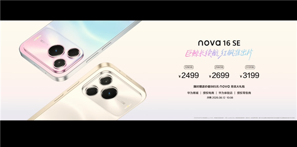 华为、小米同日集体调价!nova 16系列今起涨价:最高涨400元