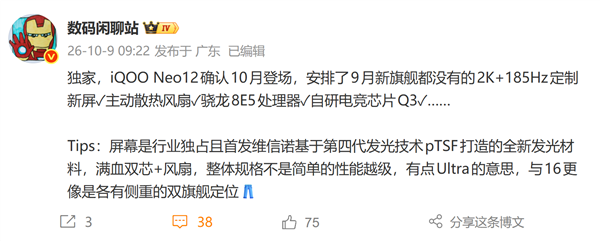 iQOO Neo12确定10月登场!骁龙8E5、首发2K+185Hz定制屏
