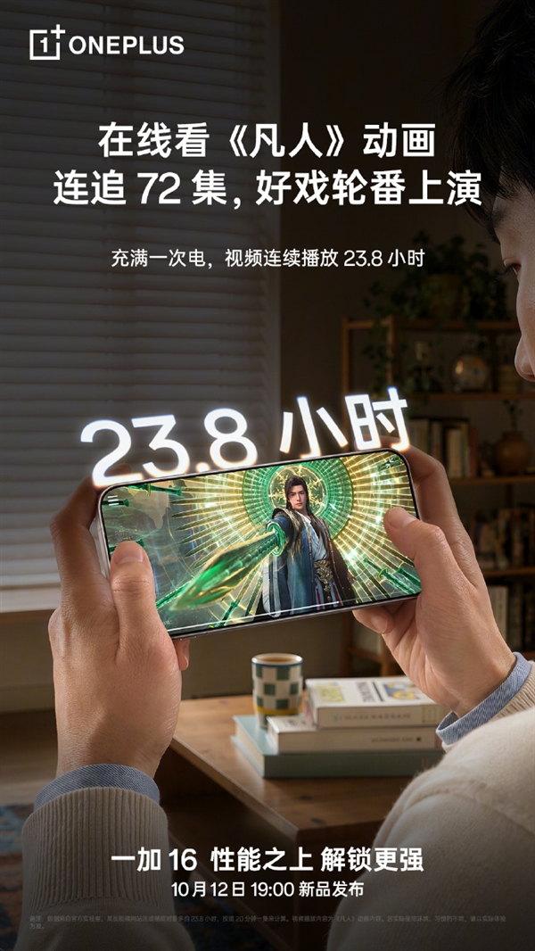 一加16 9000mAh电池官方实测：一次充电连追72集《凡人》动画