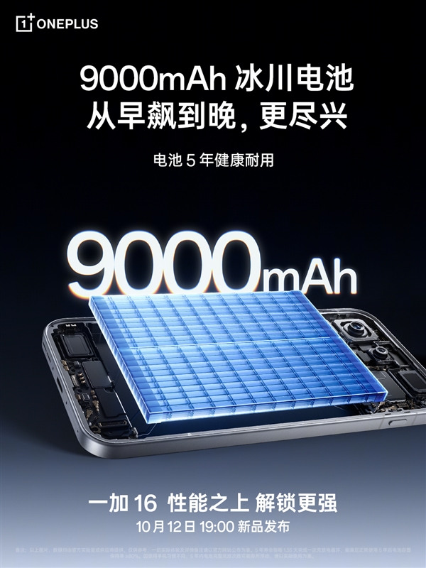 一加16首发新一代高性能冰川电池:9000mAh+100W有线/50W无线闪充