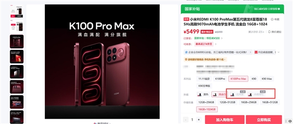5499元亏本销售!REDMI K100 Pro Max 1TB版部分配色已售罄