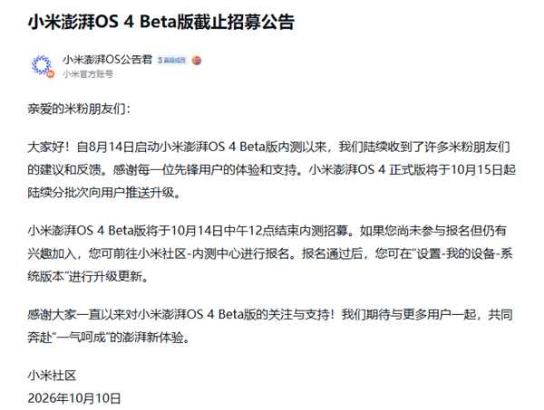 小米澎湃OS 4 Beta版10月14日截止招募!正式版10月15日起分批推送