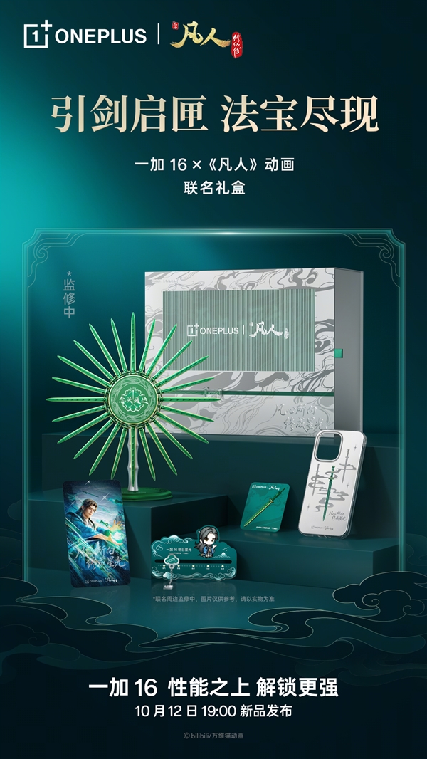 一加16凡人动画联名礼盒亮相:青竹蜂云剑卡针/磁吸保护壳、剑阵磁吸支架