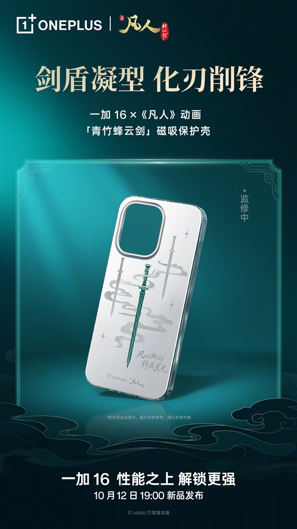 一加16凡人动画联名礼盒亮相:青竹蜂云剑卡针/磁吸保护壳、剑阵磁吸支架