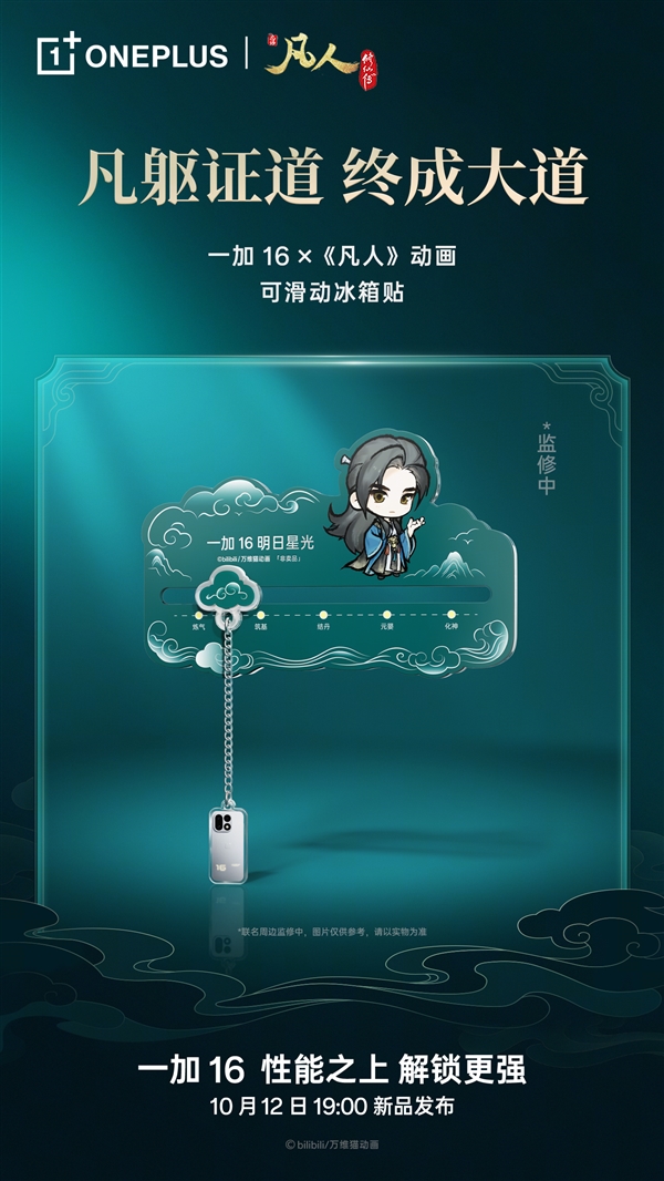一加16凡人动画联名礼盒亮相:青竹蜂云剑卡针/磁吸保护壳、剑阵磁吸支架