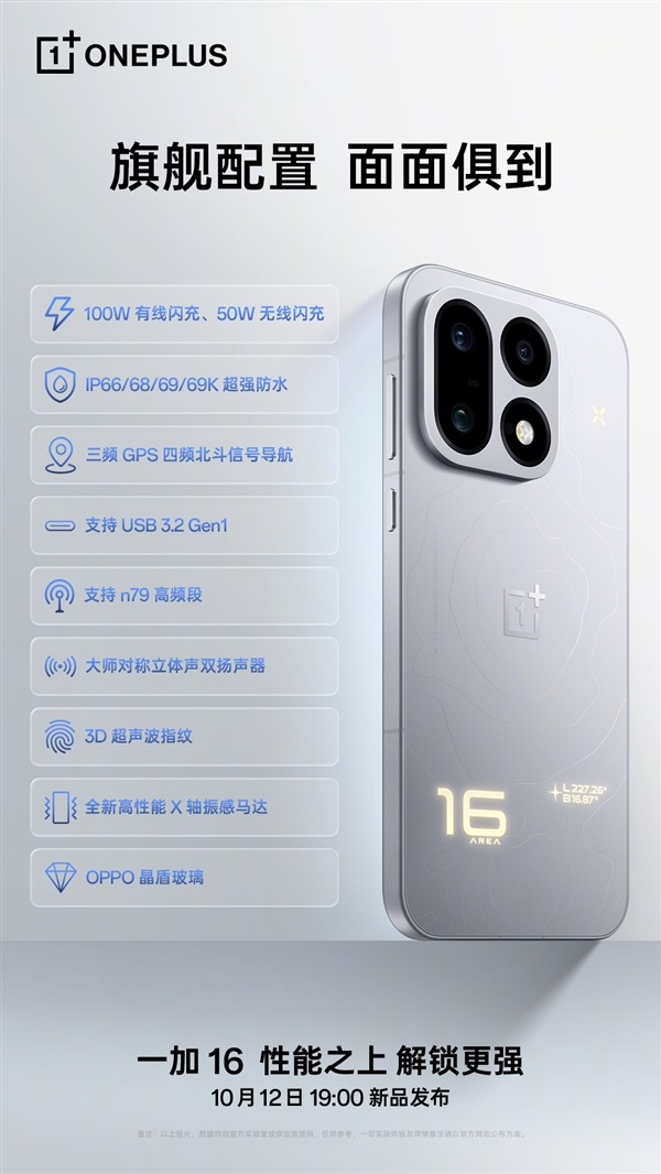 全能旗舰一加16下周亮相:这些配置也都没落下