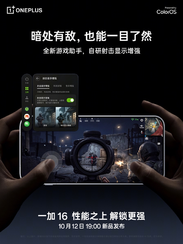 一加16全新游戏助手自带增强:暗处敌人一目了然