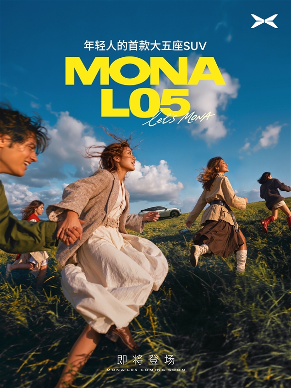 号称“年轻人的首款大五座SUV” 小鹏MONA L05官宣即将登场