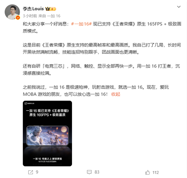 史上最顶画质!一加16支持《王者荣耀》165FPS+极致画质模式