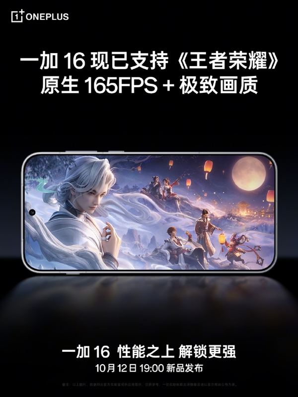 史上最顶画质!一加16支持《王者荣耀》165FPS+极致画质模式