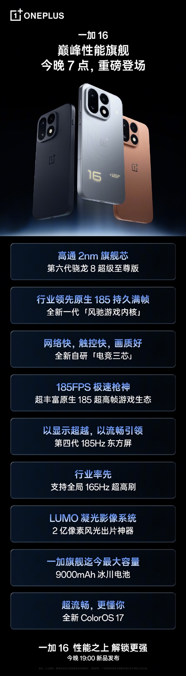 一加16今晚发布!一图了解核心配置:同档罕见全能旗舰