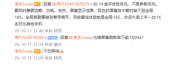 一加16不支持全局185Hz 李杰回应:现在屏幕技术暂时做不到