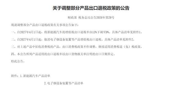两部门:新能源汽车出口退税率由13%下调至9% 明年4月1日起实施