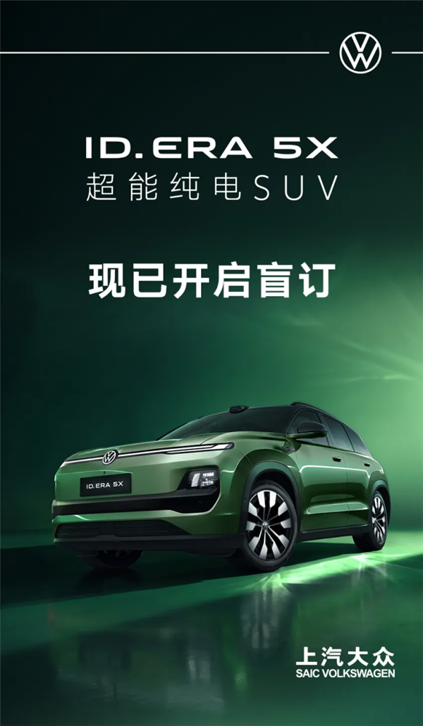 家族首款纯电SUV!上汽大众ID.ERA 5X官宣11月上市:盲订已开启