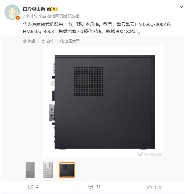 不用Windows和Linux!华为首款纯血鸿蒙台式机月底上市:麒麟9001X+鸿蒙7.0