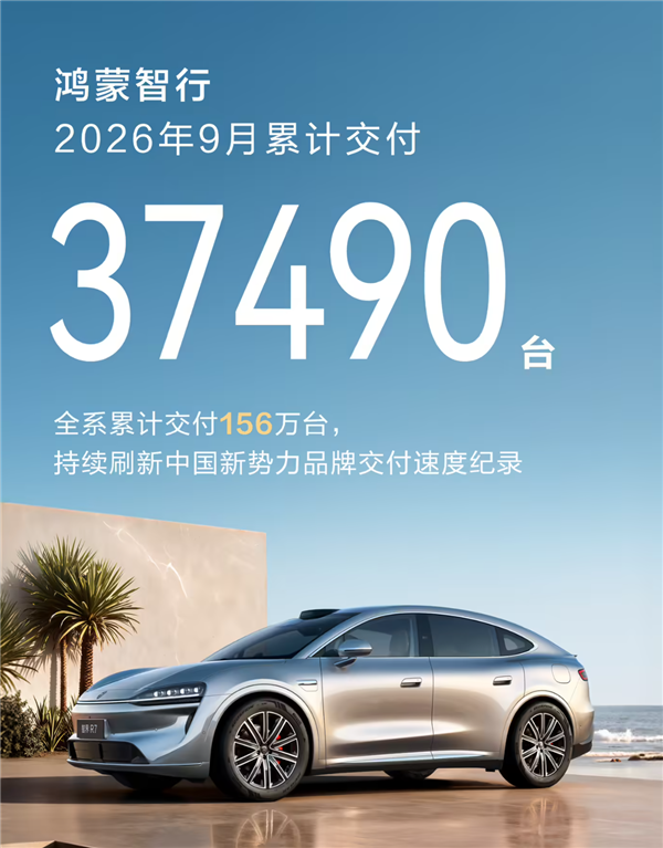 鸿蒙智行9月销量曝光:问界M9破万第一、尊界V800首月超2000台
