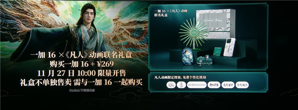 269元不单卖!一加16《凡人》动画联名礼盒发布:韩立五大定制周边