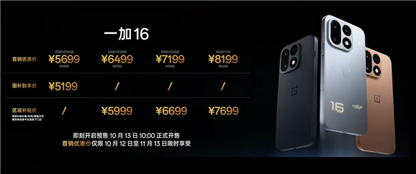 全球首发第四代东方屏!一加16发布:5699元起