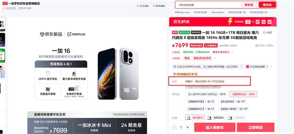7699元卖断货！一加16 16+1T版本供不应求：最具诚意的骁龙8EE6旗舰