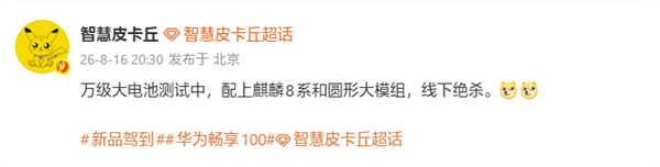千元机新霸主!华为畅享100系列规格揭晓:麒麟芯+8000mAh级大电池