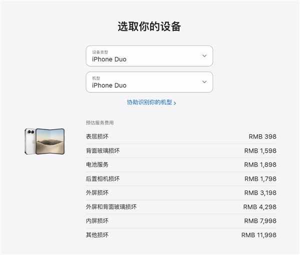 苹果iPhone Duo维修价格出炉:换内屏7998元!电池1898元史上最贵
