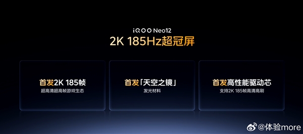 国屏之光!iQOO Neo12全球首发2K 185Hz手机屏幕
