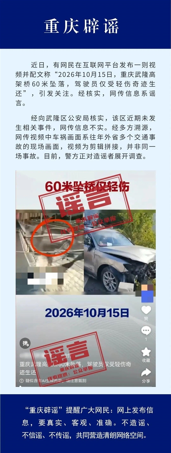 网传”重庆一车辆从60米高架桥坠落“是谣言！官方：视频为剪辑拼接