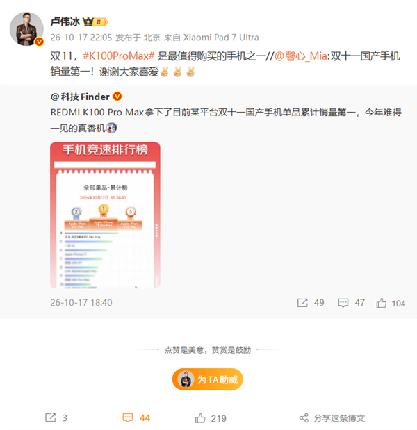 REDMI K100 Pro Max京东双11国产机销量第一！卢伟冰：最值得买的手机之一