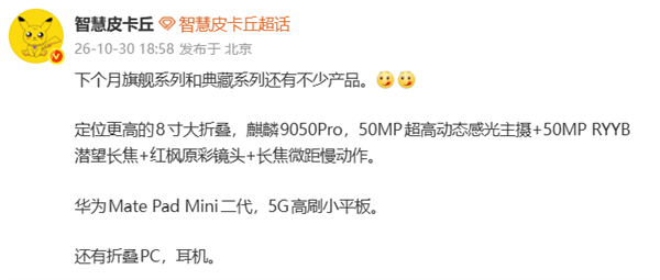 华为Mate X8大折叠下月发布：麒麟9050 Pro+5000万红枫影像系统