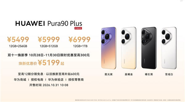 首发麒麟9025、一英寸主摄！华为Pura 90 Plus正式开售：5199元起