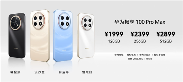 全系标配麒麟芯！华为畅享100/Pro/Pro Max今日首销：1399元起