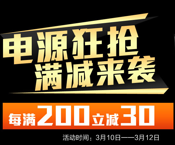 促销活动：京东 电脑电源全场