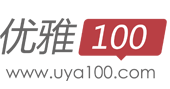 优雅100