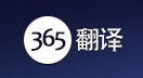 365翻译