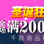 百盛网圣诞节大促销,全场满200减40元钱