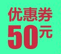 优购网满99减50元优惠券