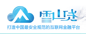 雪山贷