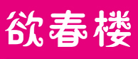 欲春楼
