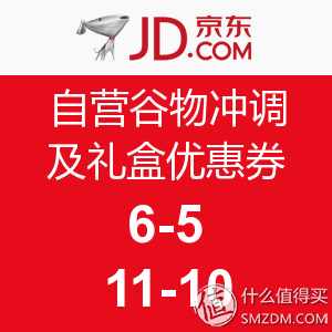 京东商城自营谷物冲调及礼盒优惠券6-5、11-10